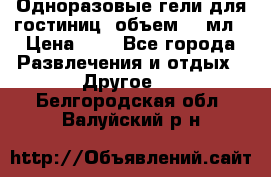 Одноразовые гели для гостиниц, объем 10 мл › Цена ­ 1 - Все города Развлечения и отдых » Другое   . Белгородская обл.,Валуйский р-н